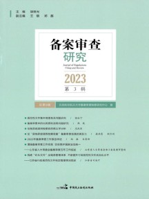 备案审查研究杂志